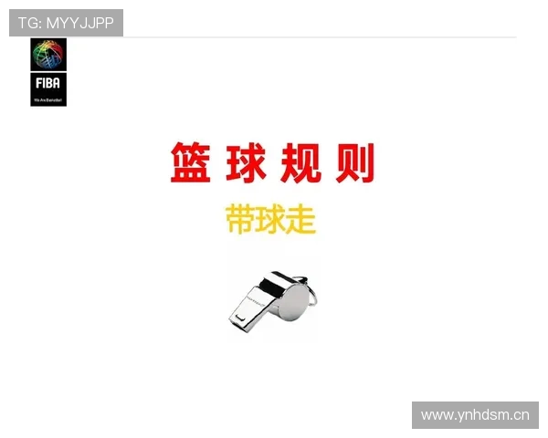 圆柱体原则是什么意思？NBA和FIBA规则对比解析