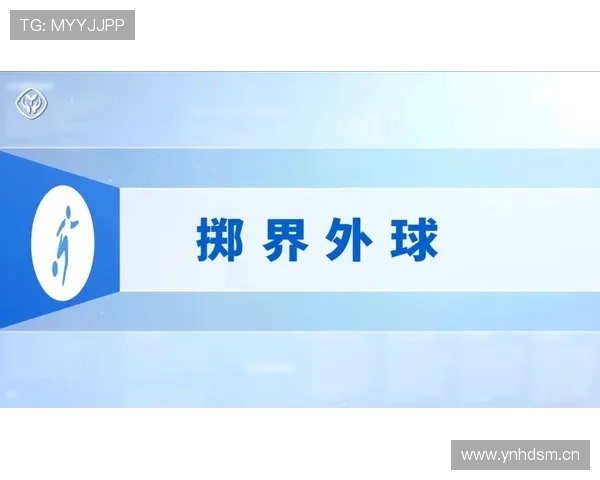 界外球规则解析:篮球比赛中发界外球的具体流程和注意事项 界外球规则解析:篮球比赛中发界外球的具体流程和注意事项