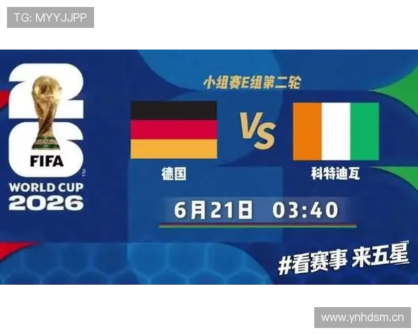 2026世界杯E组小组第一：德国6分锁定榜首