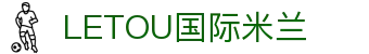 LETOU国际米兰·(中国区)官方网站